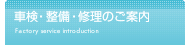 車検 整備 修理のご案内