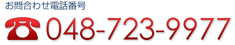 お問合わせ電話番号：048-723-9977
