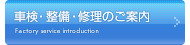 車検 整備 修理のご案内